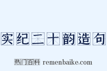 实纪二十韵造句是什么意思的图片